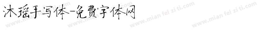 沐瑶手写体字体转换