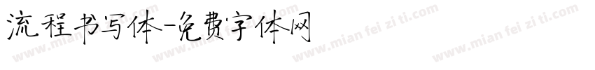 流程书写体字体转换