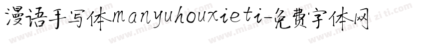 漫语手写体manyuhouxieti字体转换
