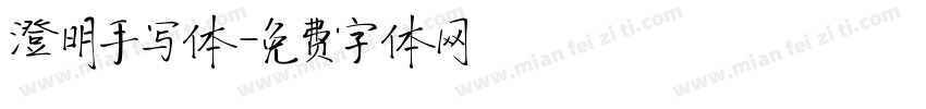 澄明手写体字体转换