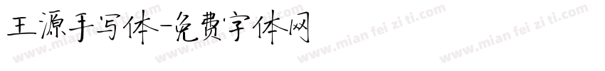 王源手写体字体转换