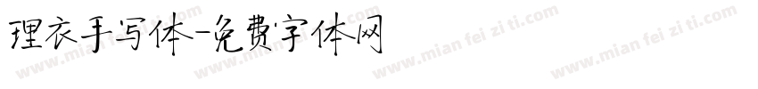理衣手写体字体转换