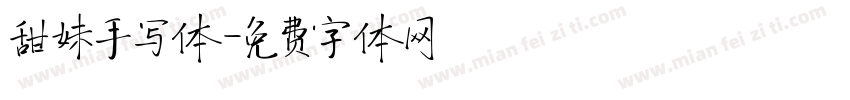 甜妹手写体字体转换