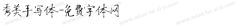 秀美手写体字体转换