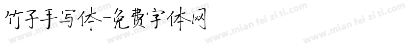 竹子手写体字体转换