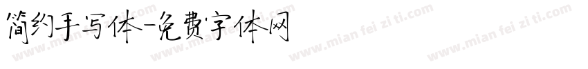 简约手写体字体转换