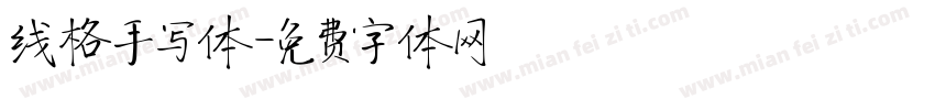 线格手写体字体转换