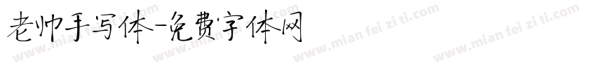 老帅手写体字体转换