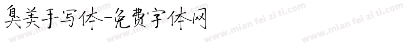 臭美手写体字体转换