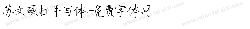 苏文硬扛手写体字体转换