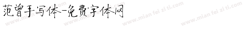 范曾手写体字体转换