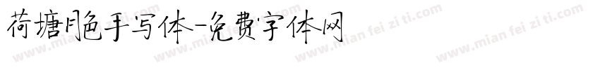 荷塘月色手写体字体转换