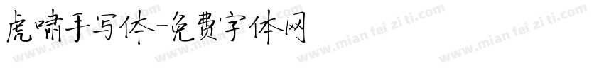 虎啸手写体字体转换