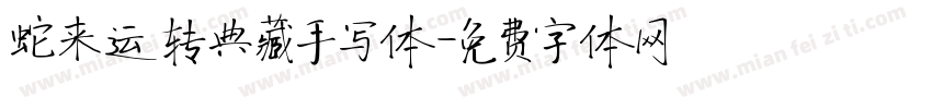 蛇来运转典藏手写体字体转换
