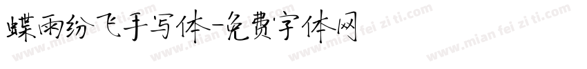 蝶雨纷飞手写体字体转换