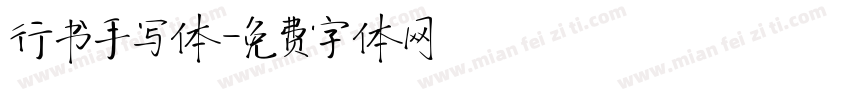 行书手写体字体转换