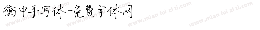 衡中手写体字体转换