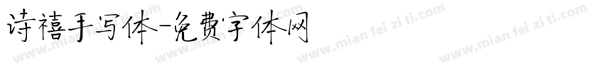诗禧手写体字体转换