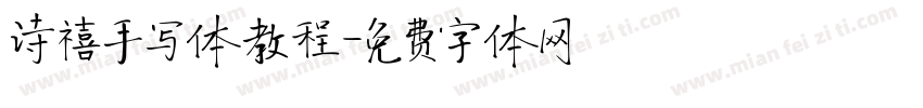 诗禧手写体教程字体转换