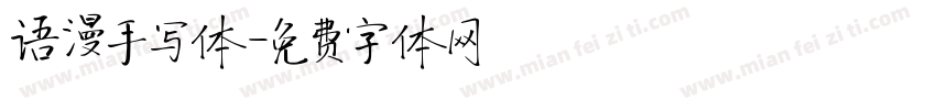 语漫手写体字体转换