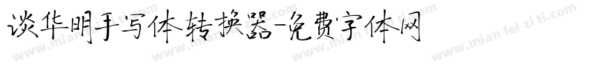 谈华明手写体转换器字体转换