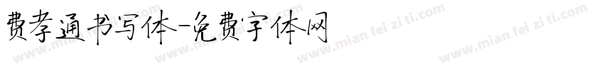 费孝通书写体字体转换