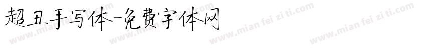 超丑手写体字体转换