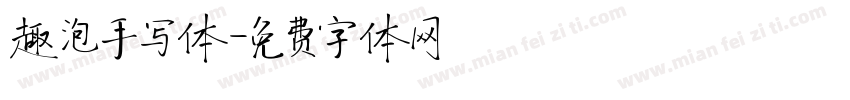 趣泡手写体字体转换