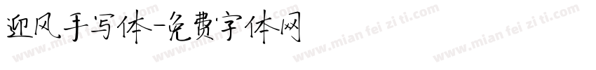 迎风手写体字体转换