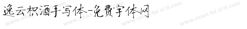 逸云枳酒手写体字体转换