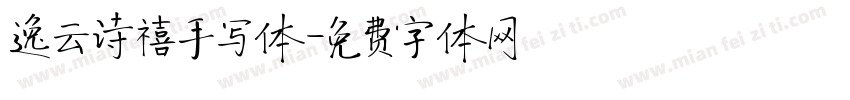 逸云诗禧手写体字体转换
