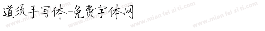 道须手写体字体转换