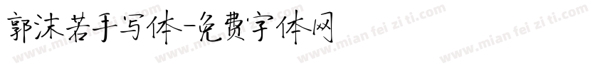 郭沫若手写体字体转换