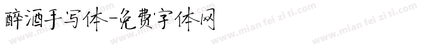 醉酒手写体字体转换