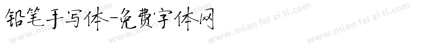 铅笔手写体字体转换