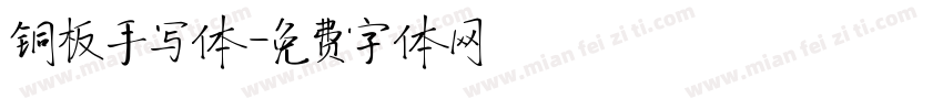 铜板手写体字体转换