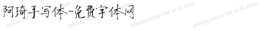 阿琦手写体字体转换