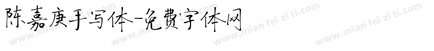 陈嘉庚手写体字体转换