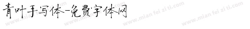 青叶手写体字体转换