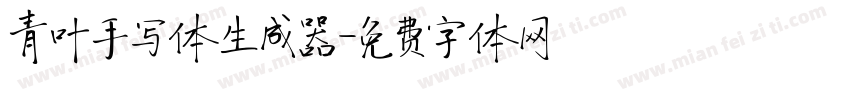 青叶手写体生成器字体转换