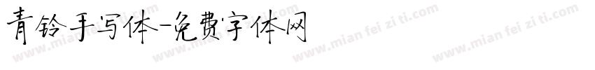 青铃手写体字体转换