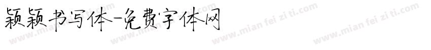 颖颖书写体字体转换