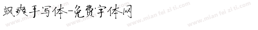 飒爽手写体字体转换