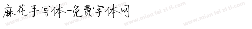 麻花手写体字体转换