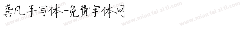 龚凡手写体字体转换