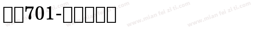字魂701字体转换
