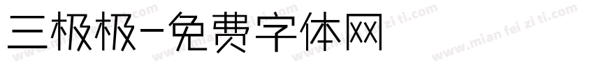 三极极字体转换
