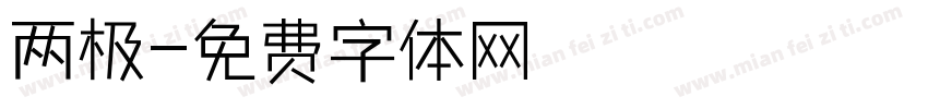 两极字体转换