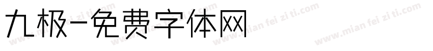 九极字体转换