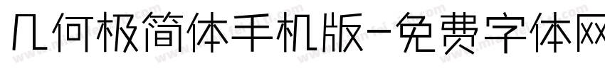 几何极简体手机版字体转换